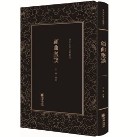 顾曲尘谈(精)/清末民初文献丛刊 吴梅 9787505443709 朝华 2019-01-01 普通图书/艺术