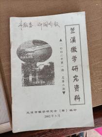 兰溪徽学研究资料（第六期）