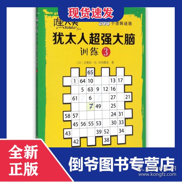 嘿大头犹太人超强大脑训练(3)