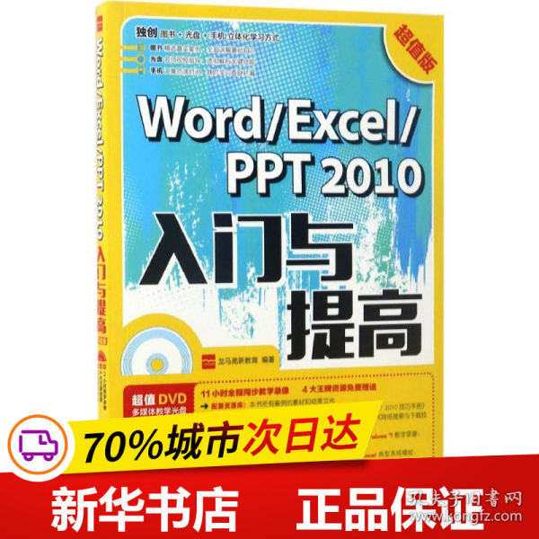 Word Excel PPT 2010入门与提高 超值版