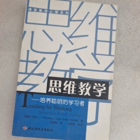 思维教学：培养聪明的学习者