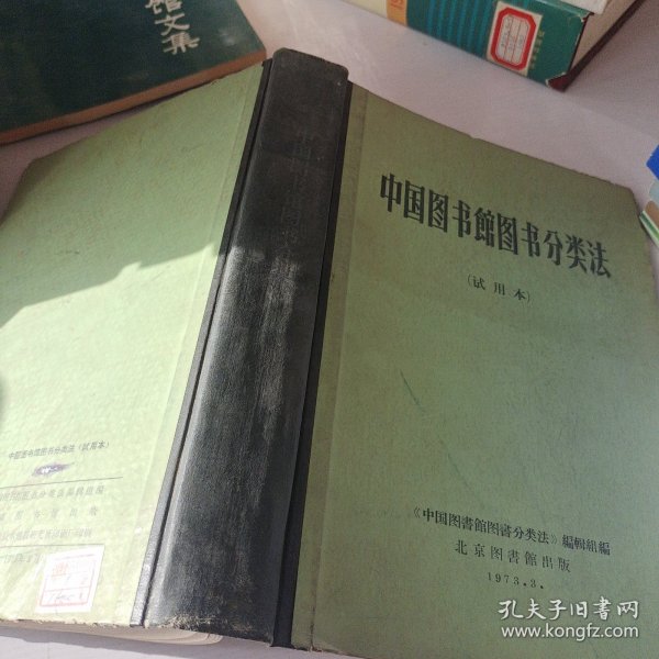 中国图书馆图书分类法（试用本）