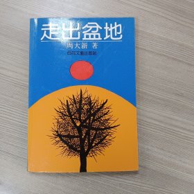 走出盆地