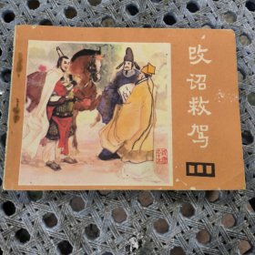 改诏救驾（连环画）