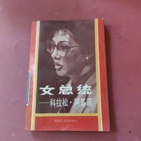 女总统 科拉松阿基诺