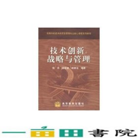 技术创新(战略与管理)/高等学校技术经济及管理专业核心课程系列教材