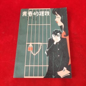 青春的蹉跌