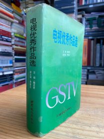 电视优秀作品选（精装本）.