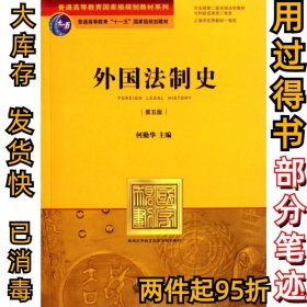 外国法制史（第五版）