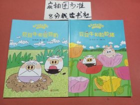 每天都是大冒险豆豆牛成长绘本:豆豆牛和豆豆奶＋豆豆牛和粒粒猪共两本