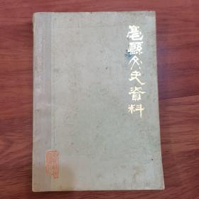 亳县文史资料（第一辑，创刊号）