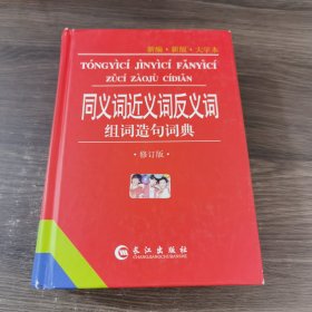 同义词近义词反义词组词造句词典（新编·新版·大字本）（修订版）