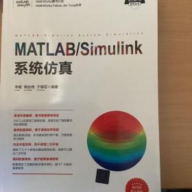 科学与工程计算技术丛书:MATLAB/Simulink系统仿真