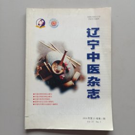 辽宁中医杂志2004年第1期（著名老中医学家朱良春教授临床经验（49），莫成荣治疗类风湿性关节炎经验，当代名医秦伯未辩证治疗精华（17）谦斋五行生克辩证法则，等内容）