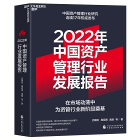 2022年中国资产管理行业发展报告