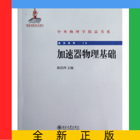 加速器物理基础/前沿系列/中外物理学精品书系