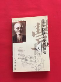 丰子恺散文漫画精选