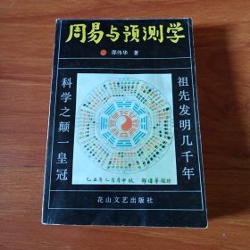 周易与预测学