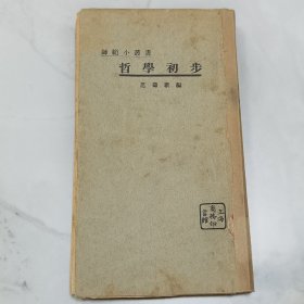 珍稀罕见全网首见孤本 民国十三年初版 范寿康编著 师范小丛书《哲学初步》一册全 尺寸 17.6*9.9cm