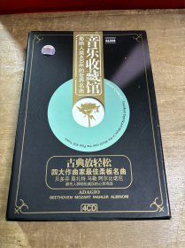 音乐收藏馆4CD