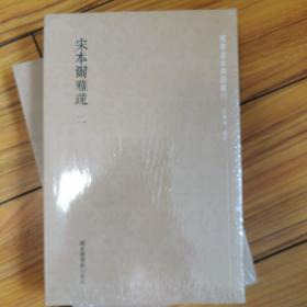 国学基本典籍丛刊：宋本尔雅疏（套装共2册）