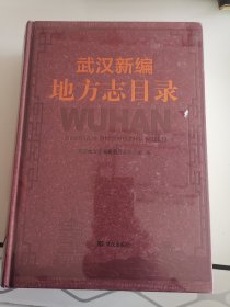 武汉新编地方志目录【16开精装全新未拆封】