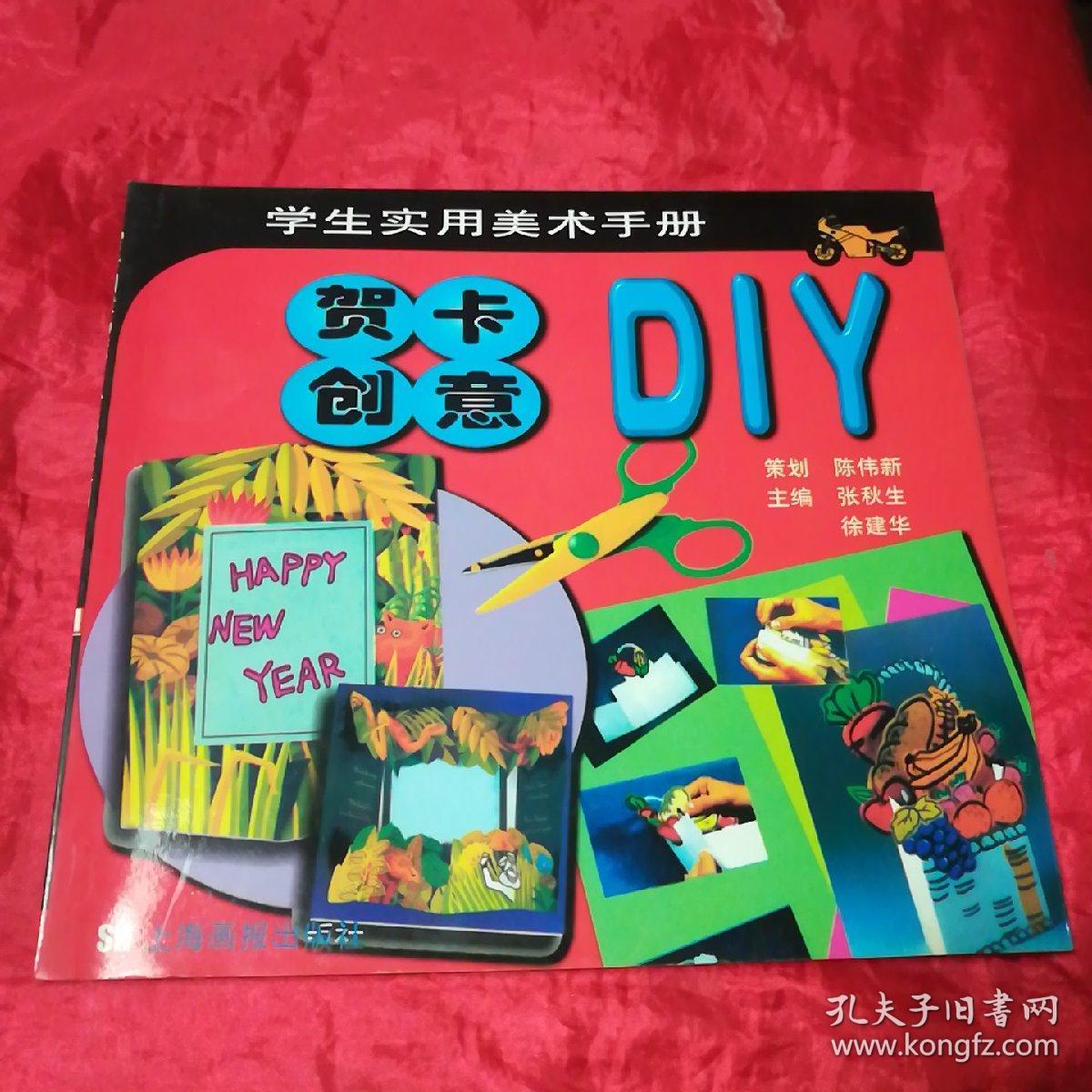 贺卡创意DIY/学生实用美术手册