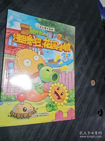 奇幻爆笑漫画植物大战僵尸2：沸腾吧花园小镇（3）