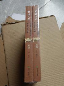 黄埔人生：黄埔军校山东同学传记资料选编（套装上下册）