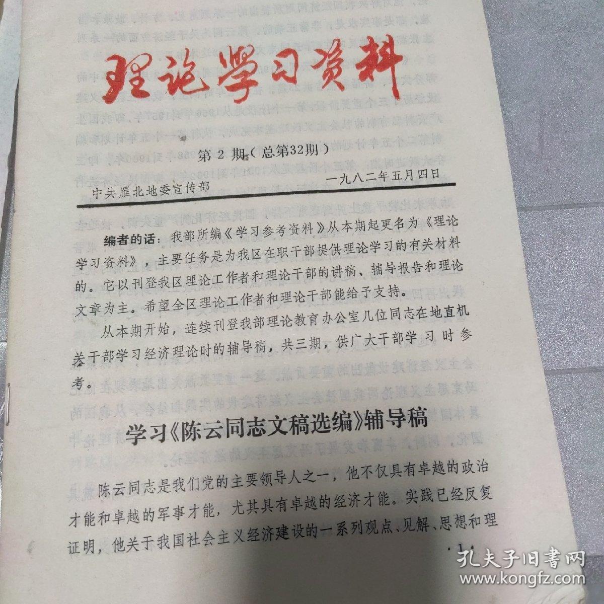 理论学习资料 第二期（总第32期） 学习《陈云同志文稿选编》辅导稿