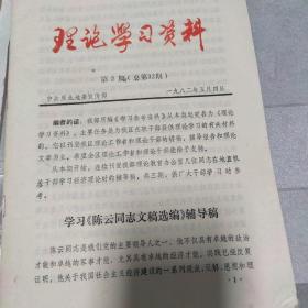 理论学习资料 第二期（总第32期） 学习《陈云同志文稿选编》辅导稿