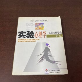 实验心理学：掌握心理学的研究