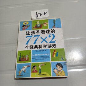 让孩子着迷的77×2个经典科学游戏