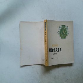 中国古代史常识 先秦部分