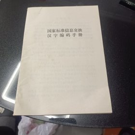 国家标准信息交换汉字编码手册
