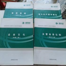 国家电网公司新员工培训专用教材：电力生气基本理论、主营业务认知【非电工类】、企业文化【非电工类】，素质提升【非电工类】 4册合售