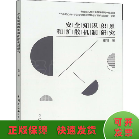 安全知识积累和扩散机制研究