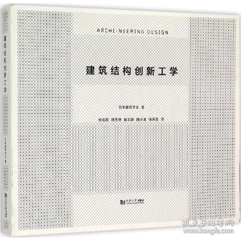 保正版！建筑结构创新工学9787560858104同济大学出版社日本建筑学会 著;郭屹民 等 译