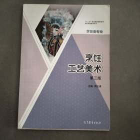 烹饪工艺美术（烹饪类专业第3版）/“十二五”职业教育国家规划教材配套教学用书