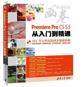 画卷-Premiere Pro CS5.5从入门到精通