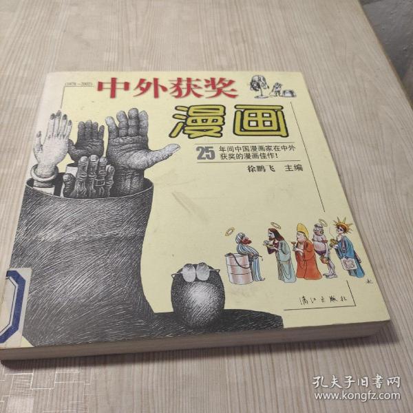 中外获奖漫画(1978-2002)