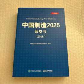中国制造  2025蓝皮书（2018版）