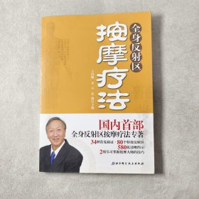 全身反射区按摩疗法