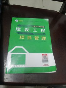 建设工程项目管理（2023一建教材）