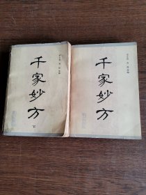 千家妙方上下•战士出版社