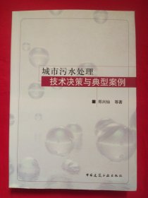 城市污水处理技术决策与典型案例