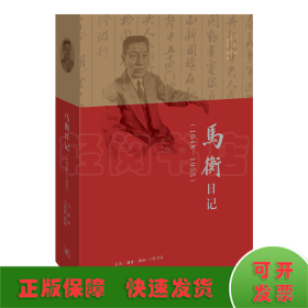 马衡日记：1948-1955