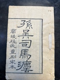 清光绪“兰陵孙氏重雕宋本”《孙吴司马法》旧装一册全。