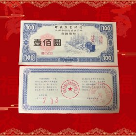 国有银行中国农行天津市信托投资公司金融债券 使用票