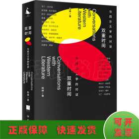 双重时间：与西方文学的对话（二十二场对话 涵盖当今*多诺贝尔文学奖得主的书）